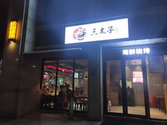 -三太子地摊烧烤·小龙虾(北蔡店)
