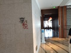 -镇江苏宁万豪酒店-苏筵中餐厅(市政路分店)