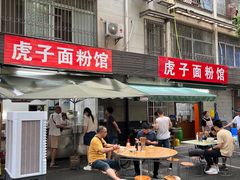 -虎子面粉馆(五一东村店)