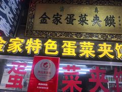 门面-老金家蛋菜夹馍(西安总店)