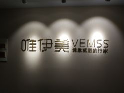 -唯伊美塑身美养连锁