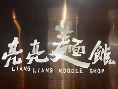 门面-亮亮面馆(经六路店)