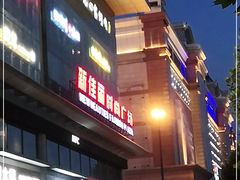 -新佳丽时尚广场