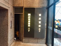 -阿庄新豫菜(航海东路店)