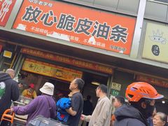 -放心脆皮油条(中房三林城店)