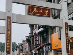 -东西巷