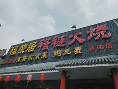 门面-福荣居褡裢火烧京味家常菜(西四店)