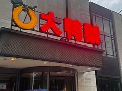 -大鸭梨(天通西苑店)