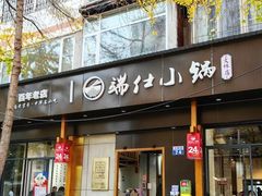 -端仕小锅(文林街店)