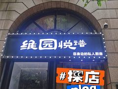 -维园悦谱·海派家常菜(乌鲁木齐南路店)