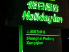 -上海浦东康桥绿地假日酒店