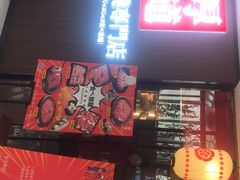 门面-厚道寿喜烧専門店·自助畅食(国贸店)