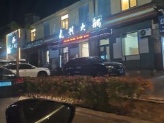 -良兴火锅