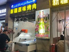 -新疆和田原味烤肉(西洪小区店)