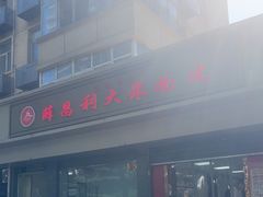 -薛昌利大米面皮(南关正街店)