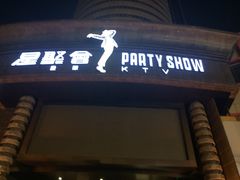 -星聚会KTV(苏州信投大厦店)
