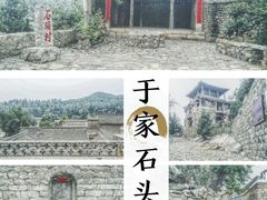 -于家石头村景区