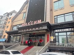 -马克西姆俄罗斯餐厅(通亚街店)