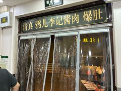 -清真·鸦儿李记·小馆(后海店)