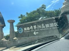 -海南分界洲岛旅游区