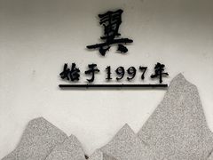 -翼精致料理(昆山旗舰店)