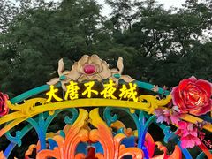 -大唐不夜城