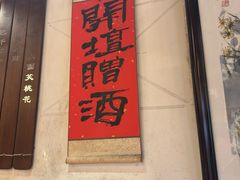 -孔乙己酒家(虹桥路店)