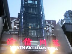 -渝信川菜(南滨店)