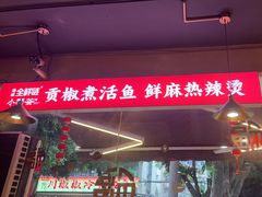 -小饕荟雅安贡椒鱼鲜馆(广福桥店)