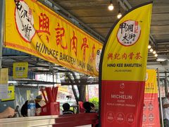 -兴记肉骨茶(甲洞大街第二新分店)