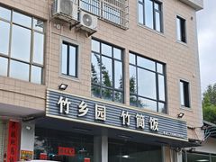 -竹乡园柴火竹筒饭·烧鸡(白水寨*森林海店)