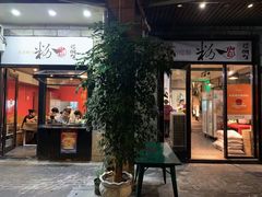 -粉家柳州螺蛳粉(杨宅路店)