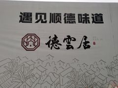 -德云居