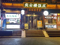 -庆云楼饭庄(什刹海店)