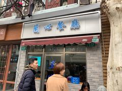 门面-蘭心餐厅(进贤路店)