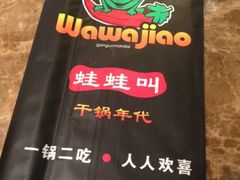 iphone_upload_pic-蛙蛙叫干锅年代(簋街总店)