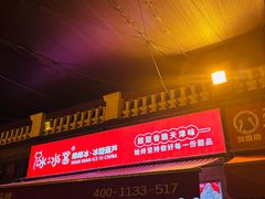 -冰冰酱老味刨冰绵绵冰(中山路总店)