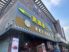 -東豫狼鲜货烧烤. 碳火烤鱼. 小龙虾(上海首店)