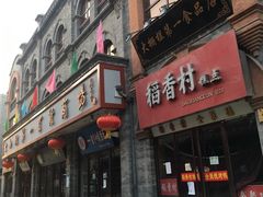 门面-稻香村(前门公交站店)