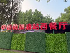 -申德勒加油站西餐厅(日坛路总店)