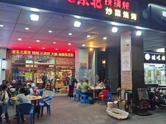 -老东北大铁锅·烧烤·东北菜