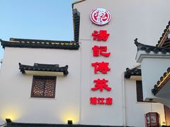 门面-汤记传菜(浦江店)