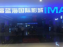 -幸福蓝海国际影城(烟台大悦城IMAX店)