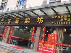 门面-顺德火焰醉鹅坊(珠海店)