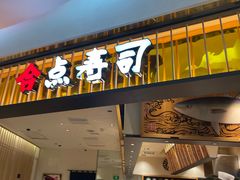 -合点寿司(美罗城店)