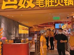 门面-巴奴毛肚火锅(悠唐购物中心店)