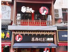 门面-茶颜悦色(坡子街幽兰阁店)