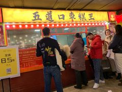 门面-五道口枣糕王(西单华威约饭街店)