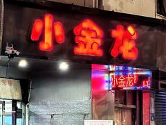 -小金龙饭店·夜宵大排挡专门店
