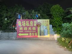 -龟场私房菜